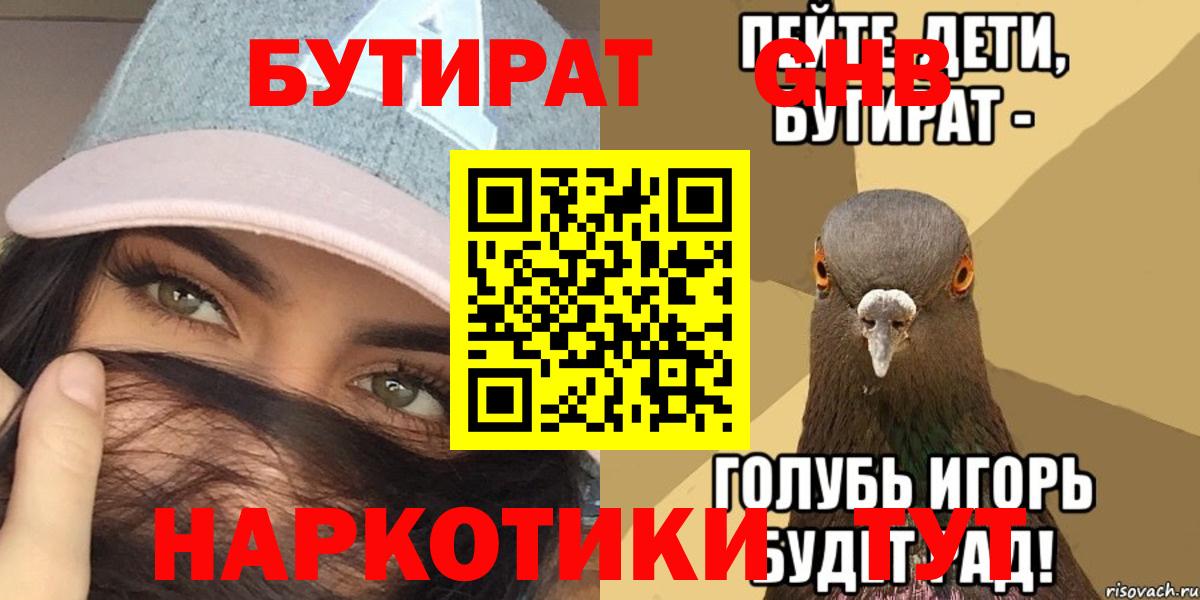 Бутират  БУТИРАТ 1.4BDO  Вход с VPN  Юрга 